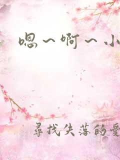 嗯～啊～小骚货