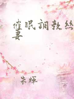 催眠调教丝袜人妻