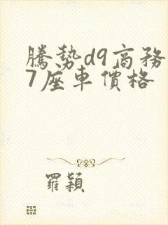 腾势d9商务车7座车价格
