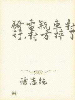 骑电瓶车对方逆行,对方摔了,是谁的责任