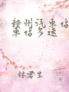 赣州汽车站离火车站多远