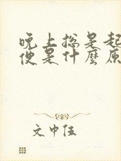晚上总是起夜小便是什么原因