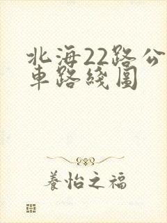 北海22路公交车路线图