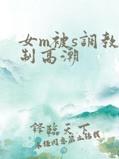 女m被s调教强制高潮