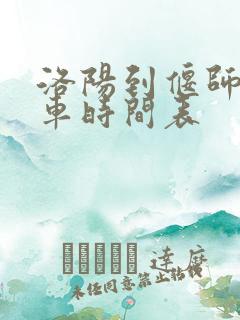 洛阳到偃师公交车时间表 洛阳到偃师公交车时间表
