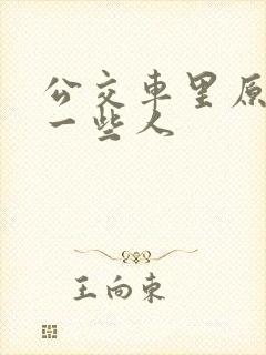 公交车里原来有一些人