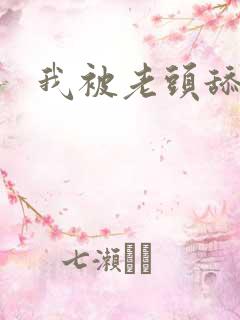 我被老头舔高潮