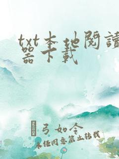 txt本地阅读器下载