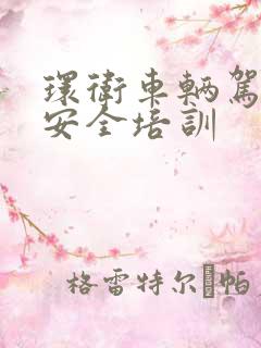 环卫车辆驾驶员安全培训 环卫车辆驾驶员安全培训