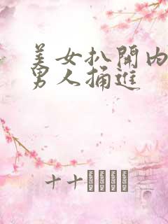 美女扒开内裤让男人捅进