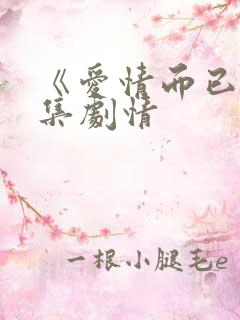 《爱情而已》分集剧情
