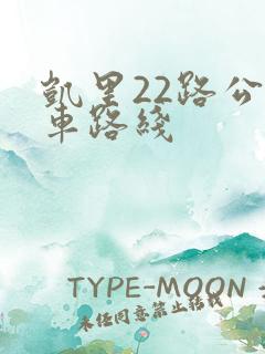 凯里22路公交车路线