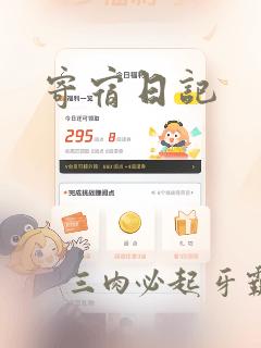 寄宿日记link