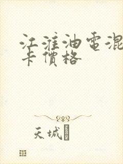 江淮油电混动轻卡价格
