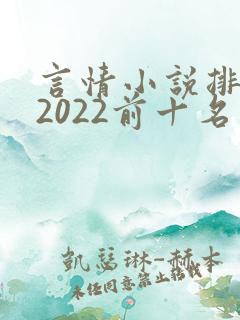 言情小说排行榜2022前十名