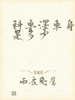 科鲁泽车身尺寸是多少