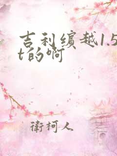 吉利缤越1.5t的啊
