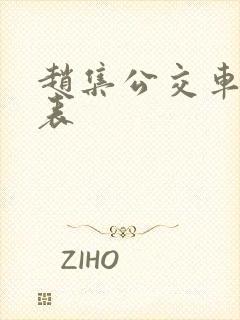 赵集公交车时间表