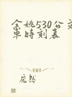 余姚530公交车时刻表