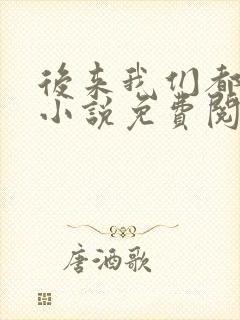 后来我们都哭了小说免费阅读全文 后来我们都哭了小说免费阅读全文