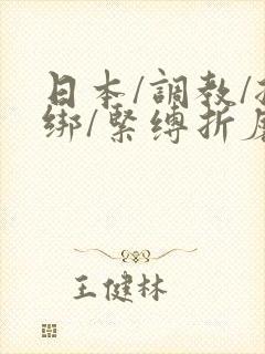 日本/调教/捆绑/紧缚折磨