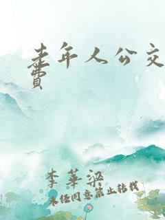 老年人公交车免费