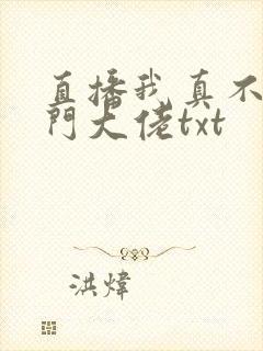 直播我真不是道门大佬txt