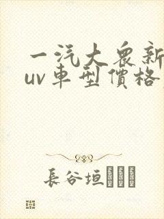 一汽大众新款suv车型价格表