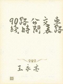 90路公交车路线时间表路
