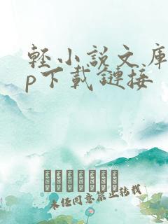 轻小说文库app下载链接 轻小说文库app下载链接