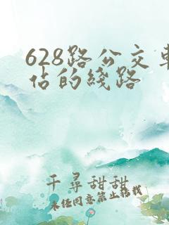 628路公交车站的线路