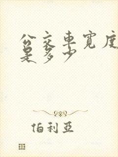 公交车宽度一般是多少