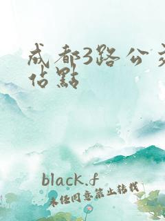 成都3路公交车站点