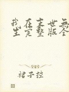 我在末世无限重生完整版全文阅读