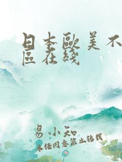 日本欧美不卡二区在线