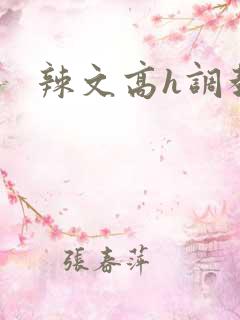 辣文高h调教
