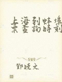 上海到蚌埠火车票查询时刻表 上海到蚌埠火车票查询时刻表