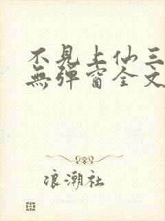 不见上仙三百年无弹窗全文免费阅读