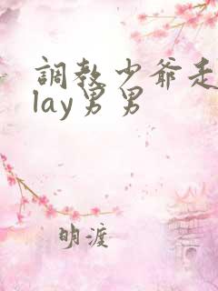 调教少爷走绳play男男