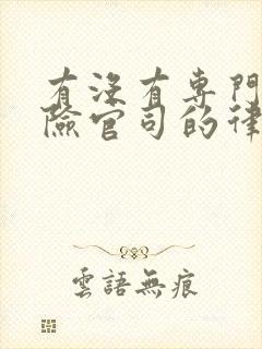 有没有专门打保险官司的律师