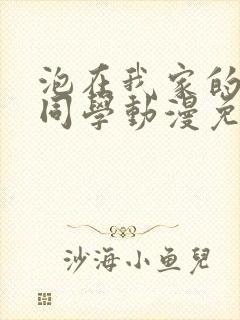泡在我家的黑田同学动漫免费观看
