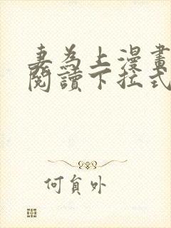妻为上漫画免费阅读下拉式六漫画 妻为上漫画免费阅读下拉式六漫画