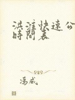 洪淮快速公交车时间表 洪淮快速公交车时间表