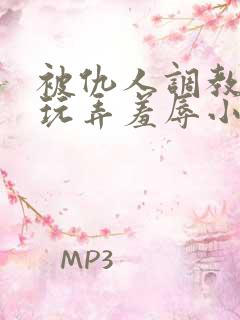被仇人调教沦落玩弄羞辱小说