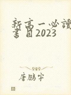 新高一必读名著书目2023