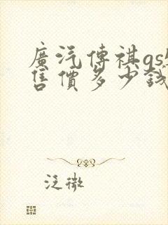 广汽传祺gs5售价多少钱