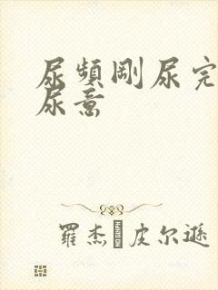 尿频刚尿完还有尿意
