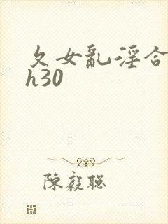 夂女乱淫合集高h30