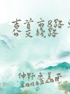 吉首市8路车的公交线路