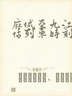 麻城至九江火车站列车时刻表